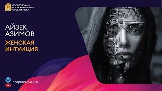 Женская интуиция - Айзек Азимов » - Слушать Любимую Книгу + Без Рекламы 📲 Slushat-Knigi.Com