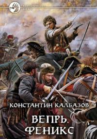 Вепрь. Феникс - Константин Калбазов (книга 3) - Слушать Любимую Книгу + Без Рекламы 📲 Slushat-Knigi.Com