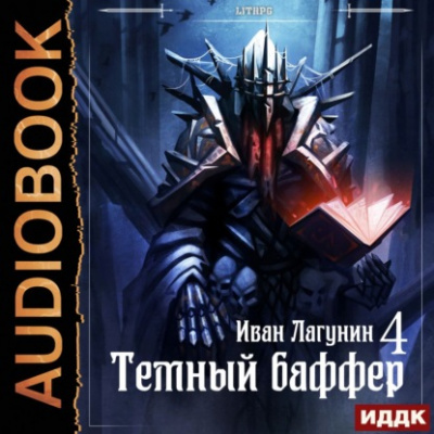 Темный баффер. Книга 4 - Иван Лагунин - Слушать Любимую Книгу + Без Рекламы 📲 Slushat-Knigi.Com