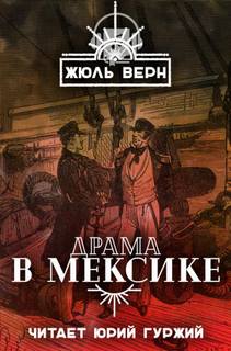 Драма в Мексике - Жюль Верн - Слушать Любимую Книгу + Без Рекламы 📲 Slushat-Knigi.Com