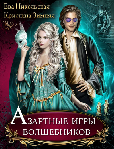 Азартные игры волшебников - Ева Никольская, Кристина Зимняя - Слушать Любимую Книгу + Без Рекламы 📲 Slushat-Knigi.Com