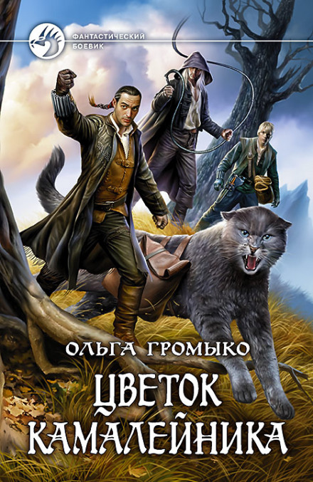 Цветок камалейника - Ольга Громыко - Слушать Любимую Книгу + Без Рекламы 📲 Slushat-Knigi.Com