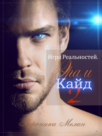 Эра и Кайд. Том 2 - Вероника Мелан - Слушать Любимую Книгу + Без Рекламы 📲 Slushat-Knigi.Com