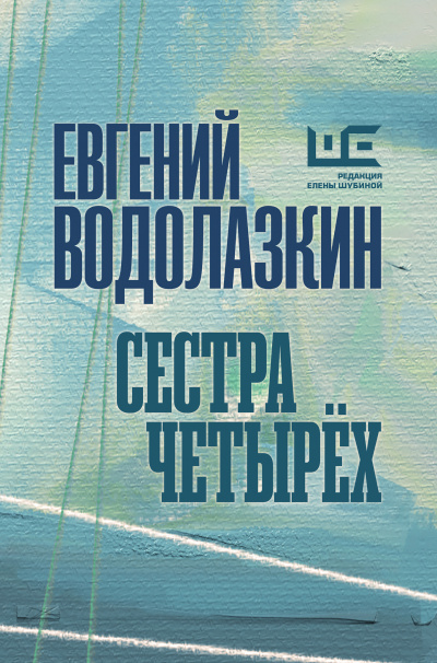 Сестра четырёх - Евгений Водолазкин - Слушать Любимую Книгу + Без Рекламы 📲 Slushat-Knigi.Com