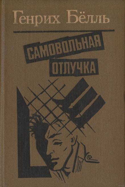 Самовольная отлучка - Генрих Бёлль - Слушать Любимую Книгу + Без Рекламы 📲 Slushat-Knigi.Com