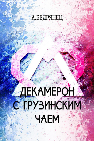 Декамерон с грузинским чаем - Александр Бедрянец - Слушать Любимую Книгу + Без Рекламы 📲 Slushat-Knigi.Com