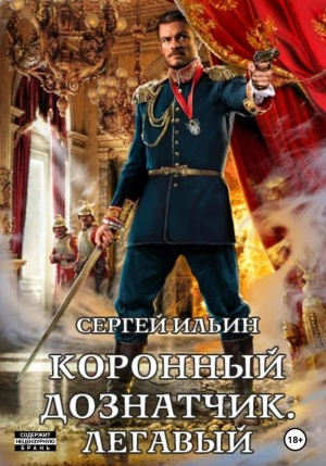 Коронный дознатчик. Легавый - Сергей Ильин - Слушать Любимую Книгу + Без Рекламы 📲 Slushat-Knigi.Com