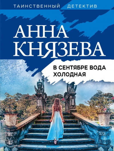 В сентябре вода холодная - Анна Князева - Слушать Любимую Книгу + Без Рекламы 📲 Slushat-Knigi.Com