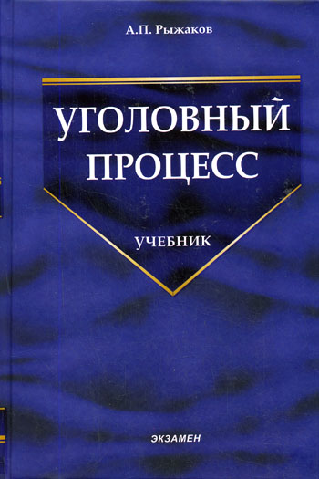 Уголовный процесс - А. Рыжаков - Слушать Любимую Книгу + Без Рекламы 📲 Slushat-Knigi.Com