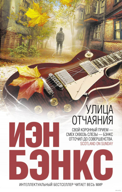 Улица отчаяния - Йэн Бэнкс - Слушать Любимую Книгу + Без Рекламы 📲 Slushat-Knigi.Com