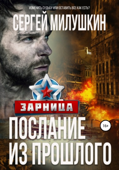 Зарница - Сергей Милушкин - Слушать Любимую Книгу + Без Рекламы 📲 Slushat-Knigi.Com