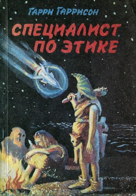 Специалист по этике - Гарри Гаррисон - Слушать Любимую Книгу + Без Рекламы 📲 Slushat-Knigi.Com
