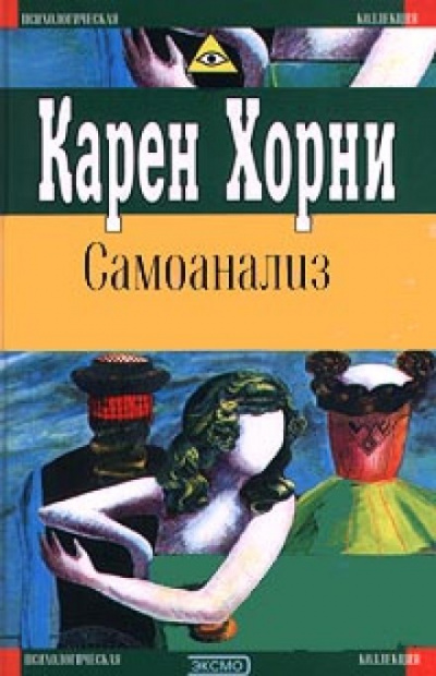 Самоанализ - Карен Хорни - Слушать Любимую Книгу + Без Рекламы 📲 Slushat-Knigi.Com