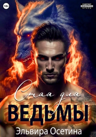 Стая для ведьмы - Эдьвира Осетина - Слушать Любимую Книгу + Без Рекламы 📲 Slushat-Knigi.Com