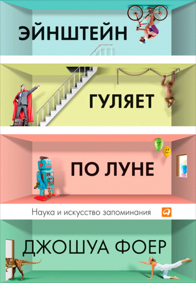 Эйнштейн гуляет по Луне. Наука и искусство запоминания - Джошуа Фоер - Слушать Любимую Книгу + Без Рекламы 📲 Slushat-Knigi.Com