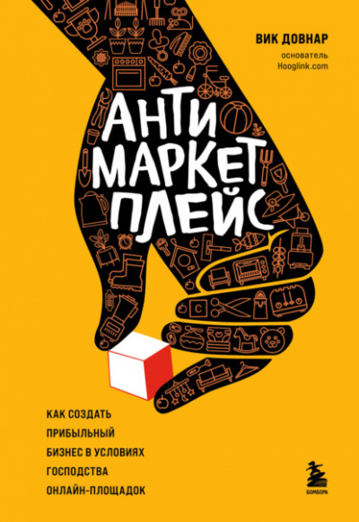 Антимаркетплейс. Как создать прибыльный бизнес в условиях господства онлайн-площадок - Вик Довнар - Слушать Любимую Книгу + Без Рекламы 📲 Slushat-Knigi.Com