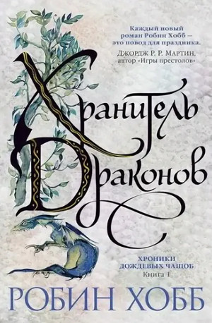 Хранитель драконов - Робин Хобб (1) - Слушать Любимую Книгу + Без Рекламы 📲 Slushat-Knigi.Com