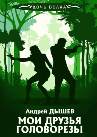 Мои друзья головорезы - Андрей Дышев - Слушать Любимую Книгу + Без Рекламы 📲 Slushat-Knigi.Com