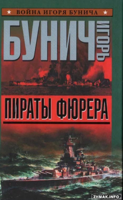 Пираты Фюрера - Игорь Бунич - Слушать Любимую Книгу + Без Рекламы 📲 Slushat-Knigi.Com