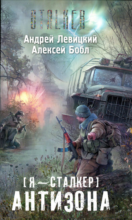 Сталкер. Антизона - Андрей Левицкий, Алексей Бобл - Слушать Любимую Книгу + Без Рекламы 📲 Slushat-Knigi.Com