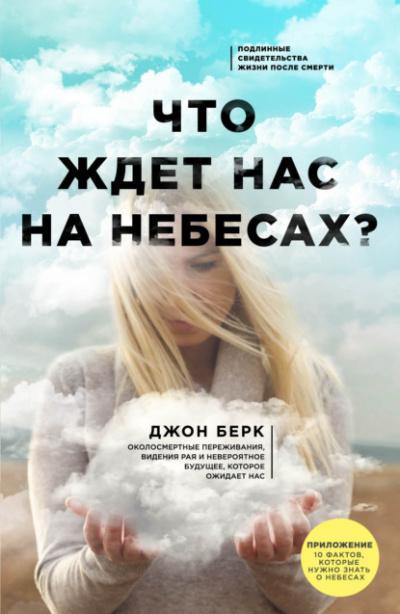 Что ждет нас на небесах? - Джон Берк - Слушать Любимую Книгу + Без Рекламы 📲 Slushat-Knigi.Com