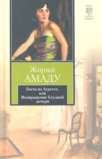 Тиета из Агресте, или Возвращение блудной дочери - Жоржи Амаду - Слушать Любимую Книгу + Без Рекламы 📲 Slushat-Knigi.Com