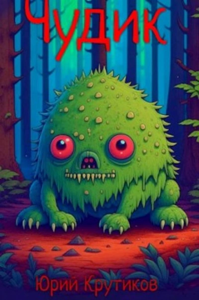 Чудик - Юрий Крутиков - Слушать Любимую Книгу + Без Рекламы 📲 Slushat-Knigi.Com