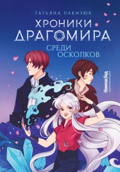 Среди осколков - Татьяна Лакизюк - Слушать Любимую Книгу + Без Рекламы 📲 Slushat-Knigi.Com