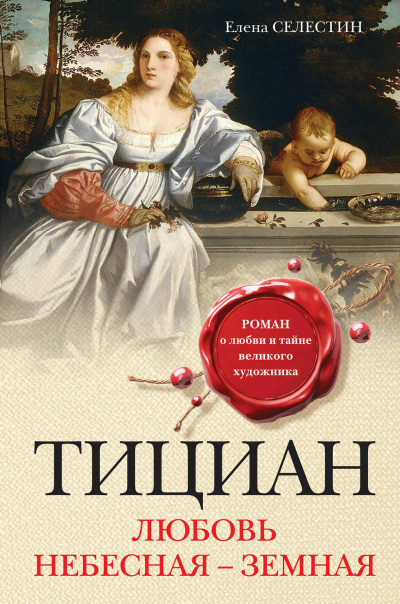 Тициан. Любовь небесная - земная - Елена Селестин - Слушать Любимую Книгу + Без Рекламы 📲 Slushat-Knigi.Com