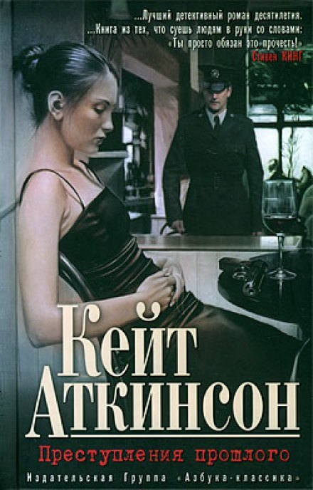 Преступления прошлого - Кейт Аткинсон - Слушать Любимую Книгу + Без Рекламы 📲 Slushat-Knigi.Com