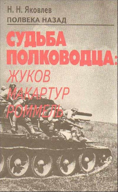 Полвека назад. Судьба полководца: Жуков, Макартур, Роммель - Николай Яковлев - Слушать Любимую Книгу + Без Рекламы 📲 Slushat-Knigi.Com