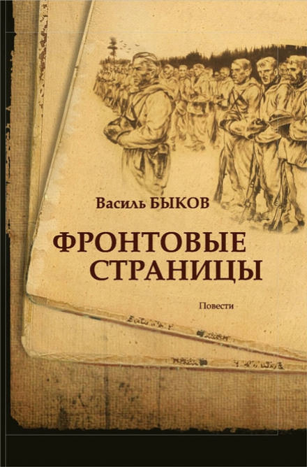 Фронтовая страница - Василь Быков - Слушать Любимую Книгу + Без Рекламы 📲 Slushat-Knigi.Com