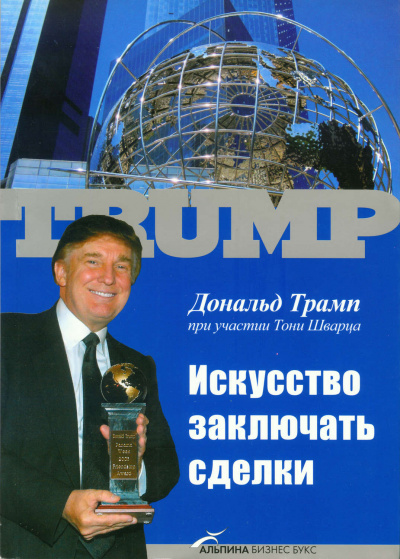 Искусство заключать сделки - Дональд Трамп - Слушать Любимую Книгу + Без Рекламы 📲 Slushat-Knigi.Com