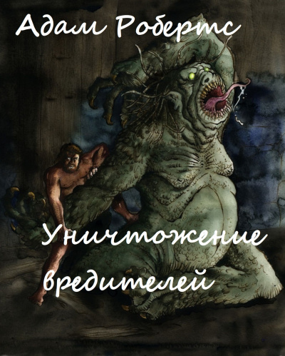 Уничтожение вредителей - Адам Робертс - Слушать Любимую Книгу + Без Рекламы 📲 Slushat-Knigi.Com