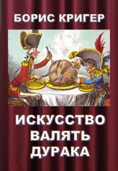 Искусство валять дурака - Борис Кригер - Слушать Любимую Книгу + Без Рекламы 📲 Slushat-Knigi.Com