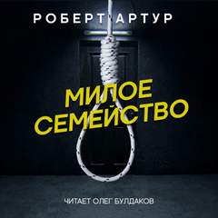 Милое семейство - Роберт Артур - Слушать Любимую Книгу + Без Рекламы 📲 Slushat-Knigi.Com