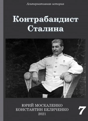 Контрабандист Сталина Книга 7 - Юрий Москаленко, Константин Беличенко - Слушать Любимую Книгу + Без Рекламы 📲 Slushat-Knigi.Com