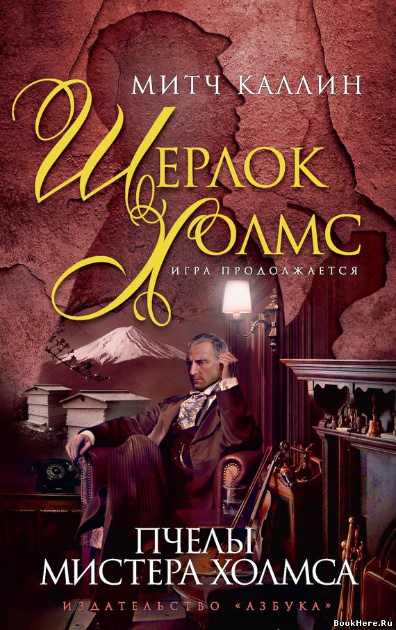 Пчёлы мистера Холмса - Каллин Митч - Слушать Любимую Книгу + Без Рекламы 📲 Slushat-Knigi.Com