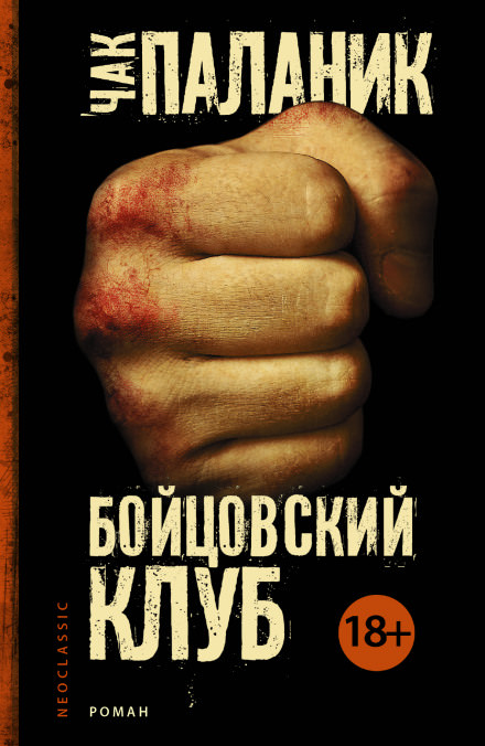 Бойцовский Клуб - Чак Паланик - Слушать Любимую Книгу + Без Рекламы 📲 Slushat-Knigi.Com