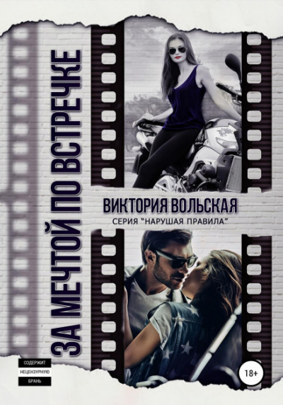 За мечтой по встречке - Виктория Вольская - Слушать Любимую Книгу + Без Рекламы 📲 Slushat-Knigi.Com