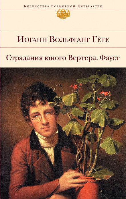 Страдания юного Вертера - Иоганн Вольфганг фон Гёте - Слушать Любимую Книгу + Без Рекламы 📲 Slushat-Knigi.Com