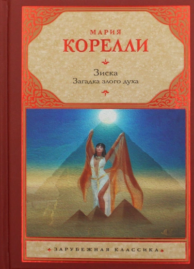 Зиска. Загадка злого духа - Мария Корелли - Слушать Любимую Книгу + Без Рекламы 📲 Slushat-Knigi.Com
