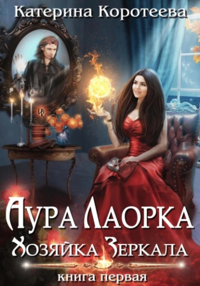 Аура Лаорка. Хозяйка Зеркала - Катерина Коротеева - Слушать Любимую Книгу + Без Рекламы 📲 Slushat-Knigi.Com