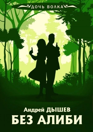 Без алиби - Андрей Дышев - Слушать Любимую Книгу + Без Рекламы 📲 Slushat-Knigi.Com