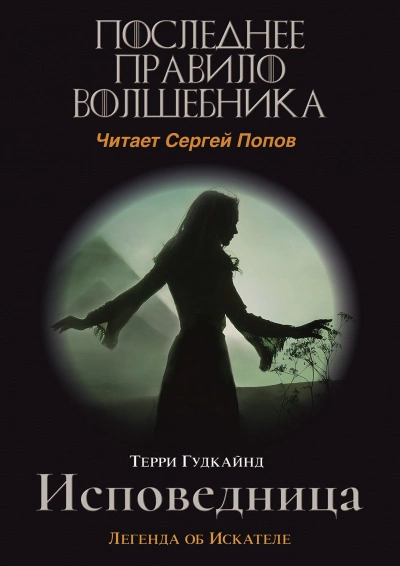 Одинадцатое правило волшебника или Исповедница - Терри Гудкайнд - Слушать Любимую Книгу + Без Рекламы 📲 Slushat-Knigi.Com