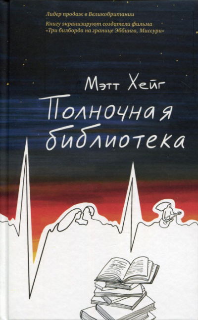 Полночная библиотека - Мэтт Хейг - Слушать Любимую Книгу + Без Рекламы 📲 Slushat-Knigi.Com