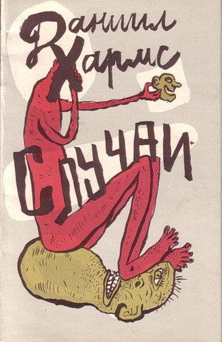 Случаи - Даниил Хармс - Слушать Любимую Книгу + Без Рекламы 📲 Slushat-Knigi.Com
