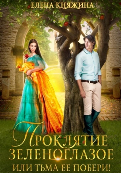 Проклятие зеленоглазое, или Тьма ее побери! - Елена Княжина - Слушать Любимую Книгу + Без Рекламы 📲 Slushat-Knigi.Com