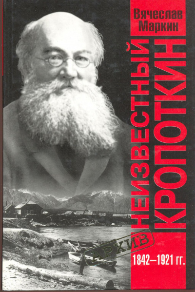 Неизвестный Кропоткин - Вячеслав Маркин - Слушать Любимую Книгу + Без Рекламы 📲 Slushat-Knigi.Com