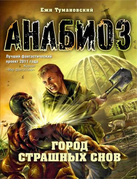 Город страшных снов - Ежи Тумановский - Слушать Любимую Книгу + Без Рекламы 📲 Slushat-Knigi.Com